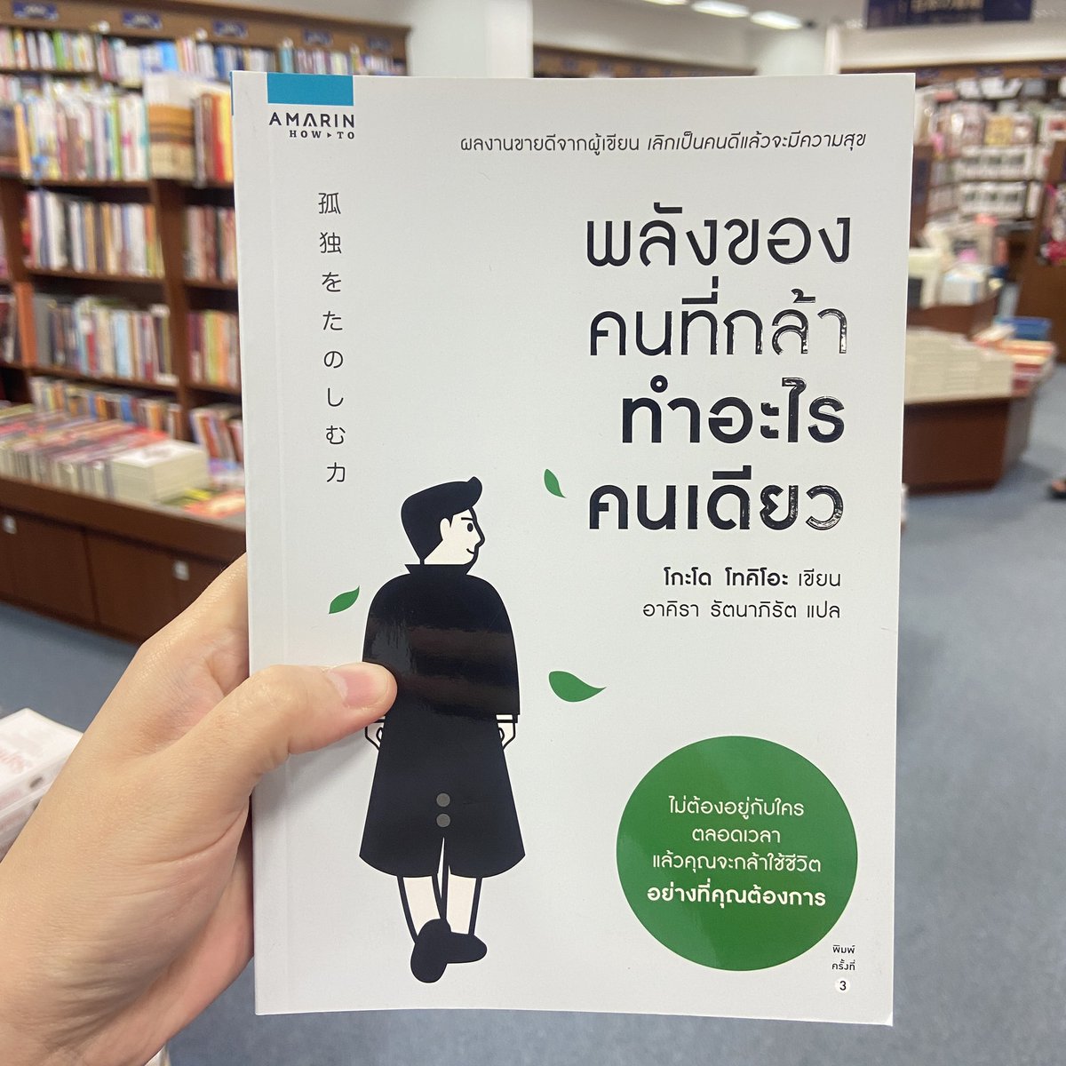 kinowhatsnew's tweet photo. พลังของคนที่กล้าทำอะไรคนเดียว

หลายครั้งเราไม่กล้าทำบางสิ่งเพราะไม่มีเพื่อนทำด้วย ทำให้พลาดโอกาสหลายๆอย่างไป เล่มนี้จะสอนวิธีคิดให้พึ่งพาตัวเองอย่างมีประสิทธิภาพ คนเราจะมองเห็นหนทางได้ก็ต่อเมื่ออยู่คนเดียว!

ราคา 225.- https://t.co/Lifrl3Coma