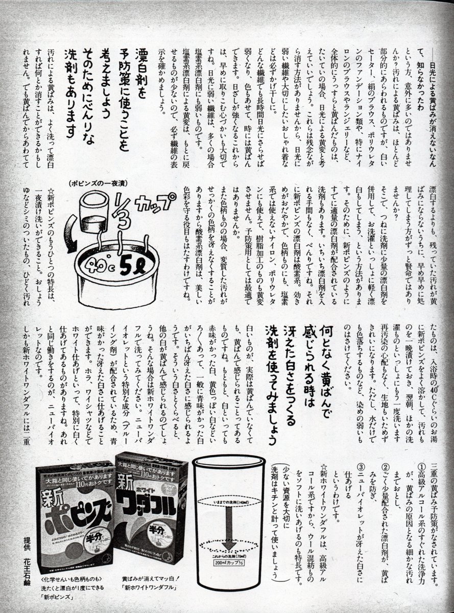 昔 64 別名 Mukashi64 婦人誌掲載の 広告のページ 花王石鹸 ポピンズ の お洗濯メモより 製品情報以外は 今も 役に立つかもしれません 昭和 昭和レトロ 昭和レトロ広告 花王 昔 64 別名 Mukashi64 婦人誌掲載の 広告のページ 花王石鹸 ポピンズ の お洗濯メモより 製品情報以外は 今も 役に立つかもしれません 昭和 昭和レトロ 昭和レトロ広告 花王