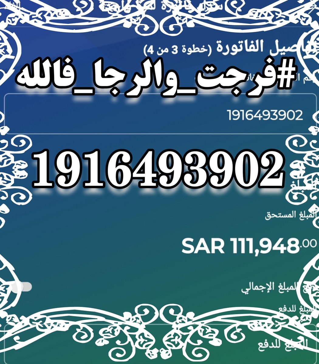 F40157487's tweet photo. #مياه_نوره
اللهم يافارج الهم كاشف الغم ياميسر الأمور اللهم فرج لي همي ويسر لي أمري وإرحم ضعفي وقلة حيلتي وإرزقني من حيث لا نحتسب يارب العالمين يارب ياكريم فرج علينا فرجا عاجلا غير أجل اللهم إقضي ديوننا يارب العالمين ربي لا يعلم بحالنا سواك يارحمن ..
رقم الفاتورة 1916493902 https://t.co/hLzmPlDcSd