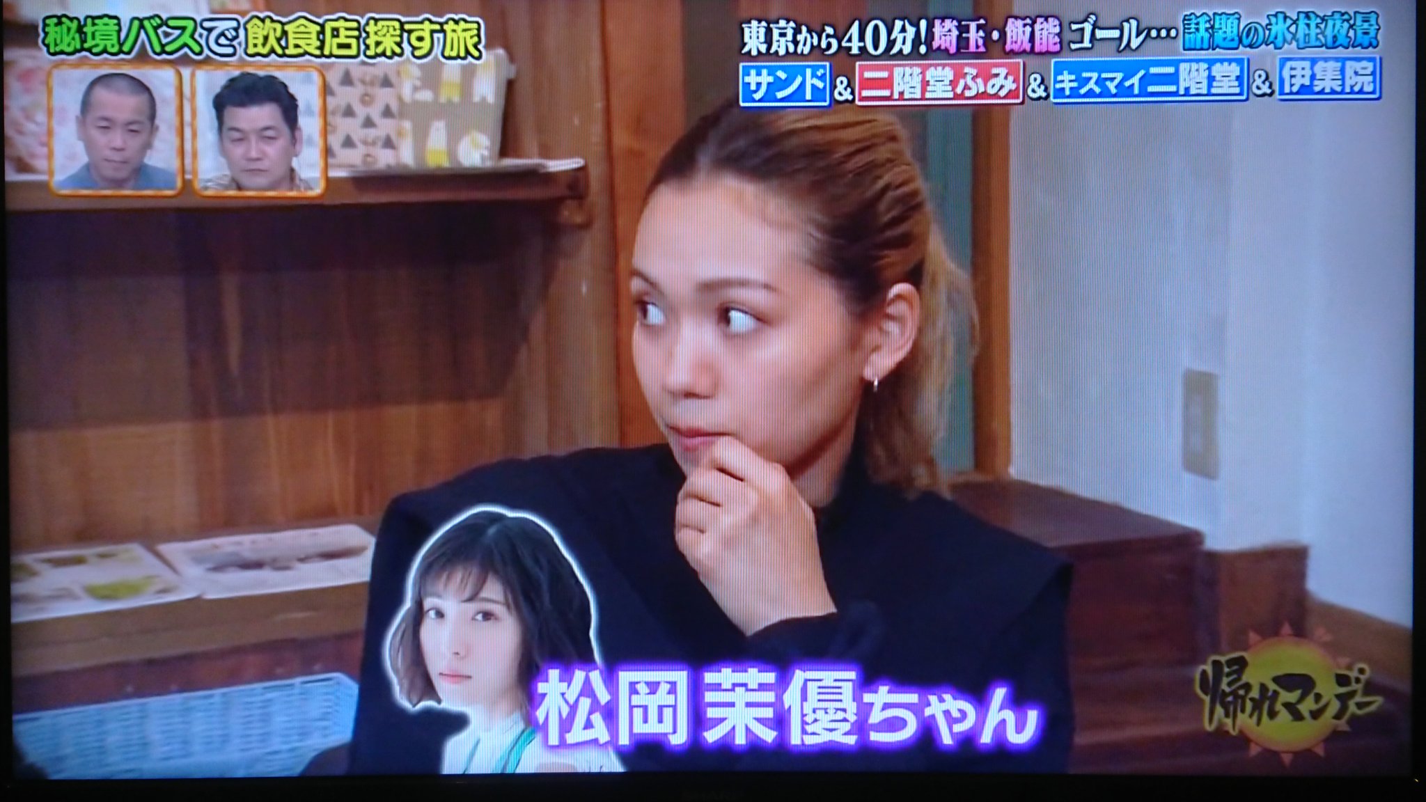 にゃろ そう言えば 一昨日の帰れマンデーで二階堂 ふみが仲の良い芸能人聞かれて真っ先に松岡の名前挙げてて 前しゃべくりで聞かれた時も松岡の名前挙げてたけど 松岡側から全くと言っていいほど二階堂ふみの話出てこないのなんでなん 笑 二階堂ふみの