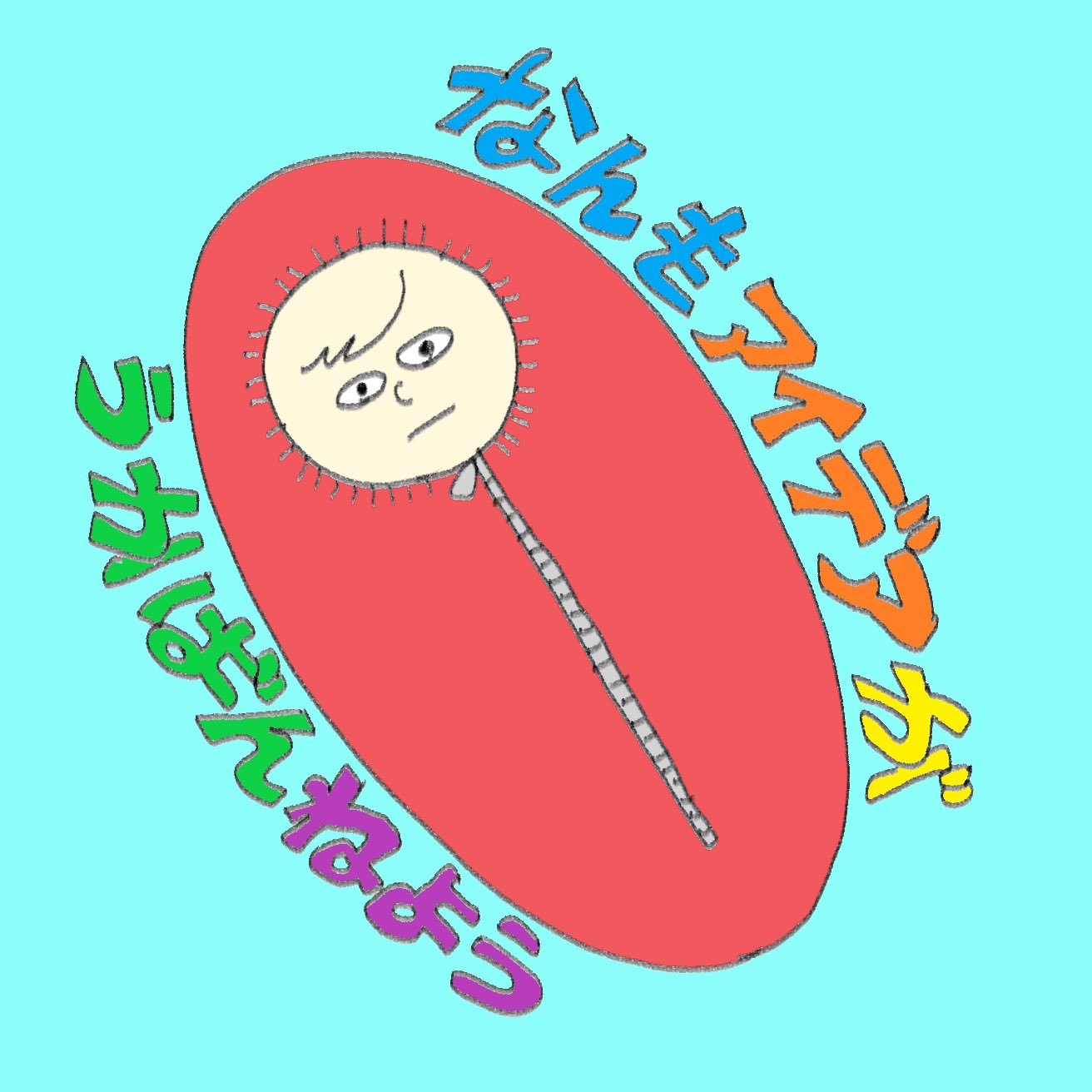 ツルツルマン おえかきサボり気味 シュラフ 寝袋 Illustration Drawing Illust おえかき イラスト イラストレーション アート 手書きイラスト デジタルイラスト イラストグラム Kawaii Japan T Co Imkht9dmv9 T Co