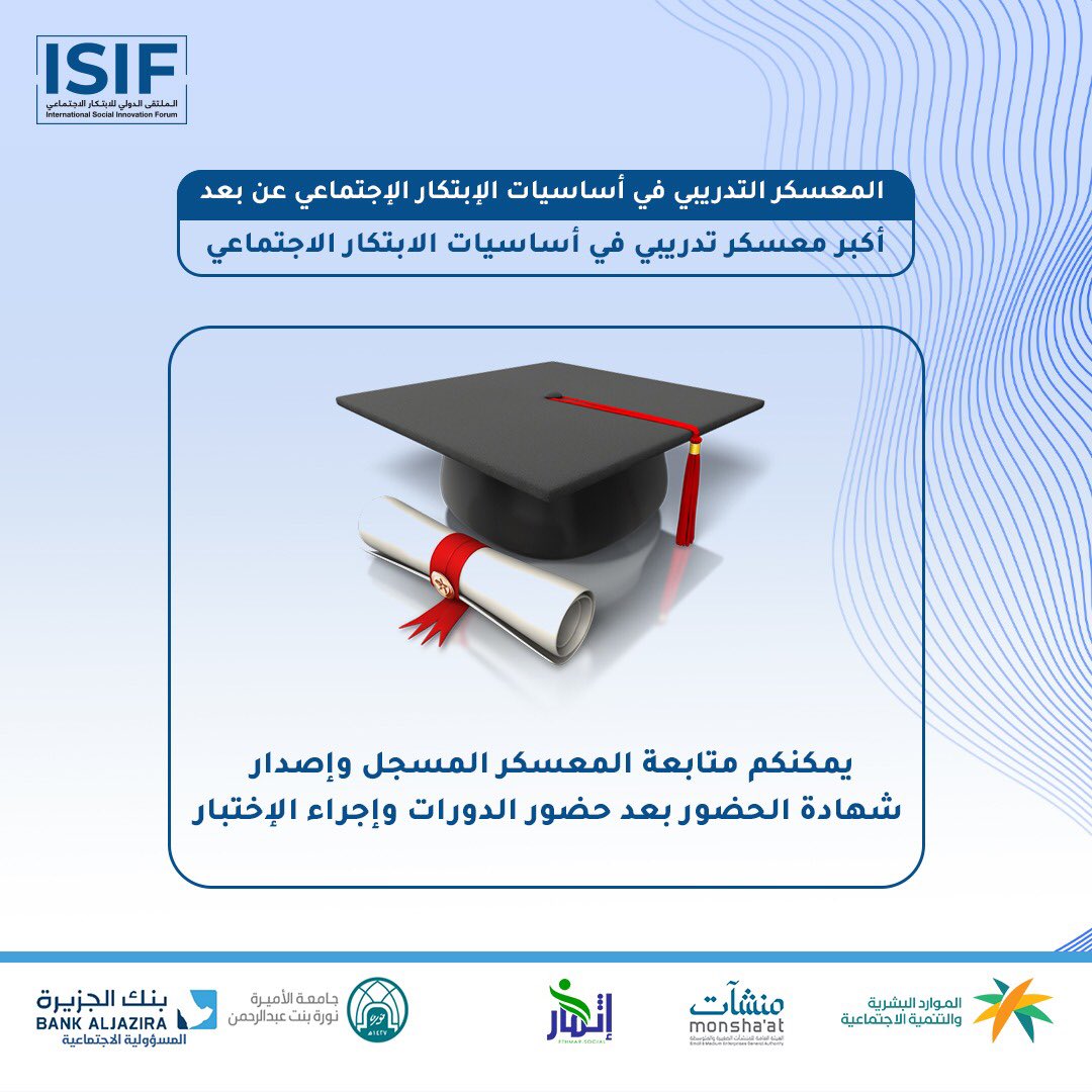 سارع بحضور البرنامج التدريبي المسجل  وتعرف أكثر على جوانب الابتكار الاجتماعي وكن أحد قاده التغيير فيه مستقبلاً #isif من خلال موقعنا الالكتروني