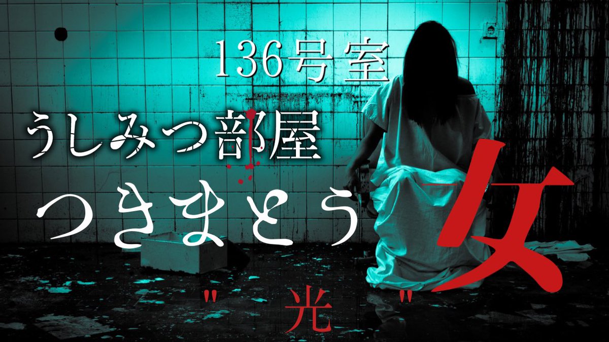 タケイチ うしみつ部屋 怪談朗読 お知らせ うしみつ部屋136号室 つきまとう女 光 1 28 木 19 00より公開 ご視聴いただけると幸いです Youtube 怪談朗読 タケイチ うしみつ部屋 怪談朗読 お知らせ うしみつ部屋136号室 つきまとう女 光 1 28 木 19 00より公開 ご視聴いただけると幸いです Youtube 怪談朗読