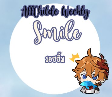 AllChilde_WTH's tweet photo. Second week : Smile
『 ชอบรอยยิ้มของคุณจัง 』
ส่งผลงานอย่าลืมติด #AllChildeTH #AllChiTH และแท็กแอคเราด้วยนะคะ:)
หัวข้อนี้จะอยู่ถึงวันที่ 3 กุมภา เวลา 20.59 ค่ะ https://t.co/hTP3680AuJ