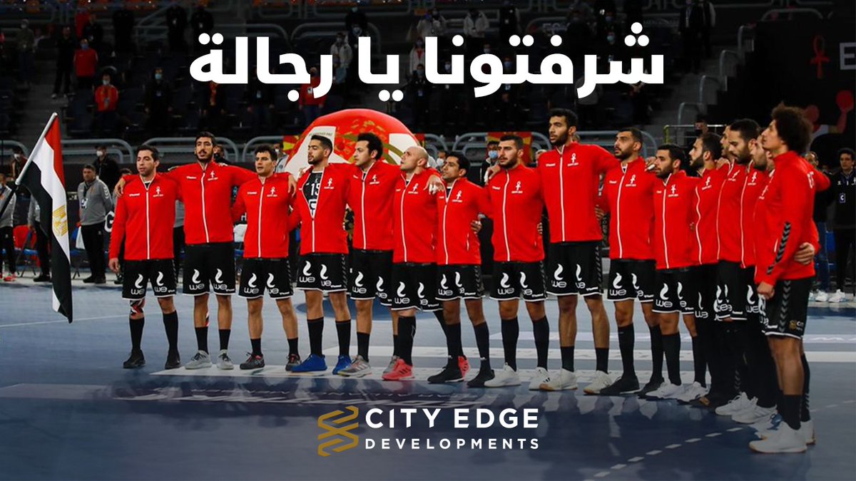 CityEdgeEg's tweet photo. شكراً لمنتخبنا الوطني 🇪🇬 على ادائه المتميز في بطولة كأس العالم لكرة اليد، شرفتم أنفسكم وشرفتم بلدكم. 

#معكم_حتى_النهاية
#سيتي_ايدج_للتطوير_العقاري؛ #المطور_العقاري_الوطني https://t.co/ZvVkEYl439