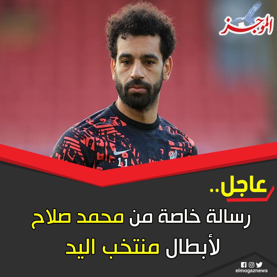 عاجل.. رسالة خاصة من محمد صلاح لأبطال منتخب اليد شاهد من هنا