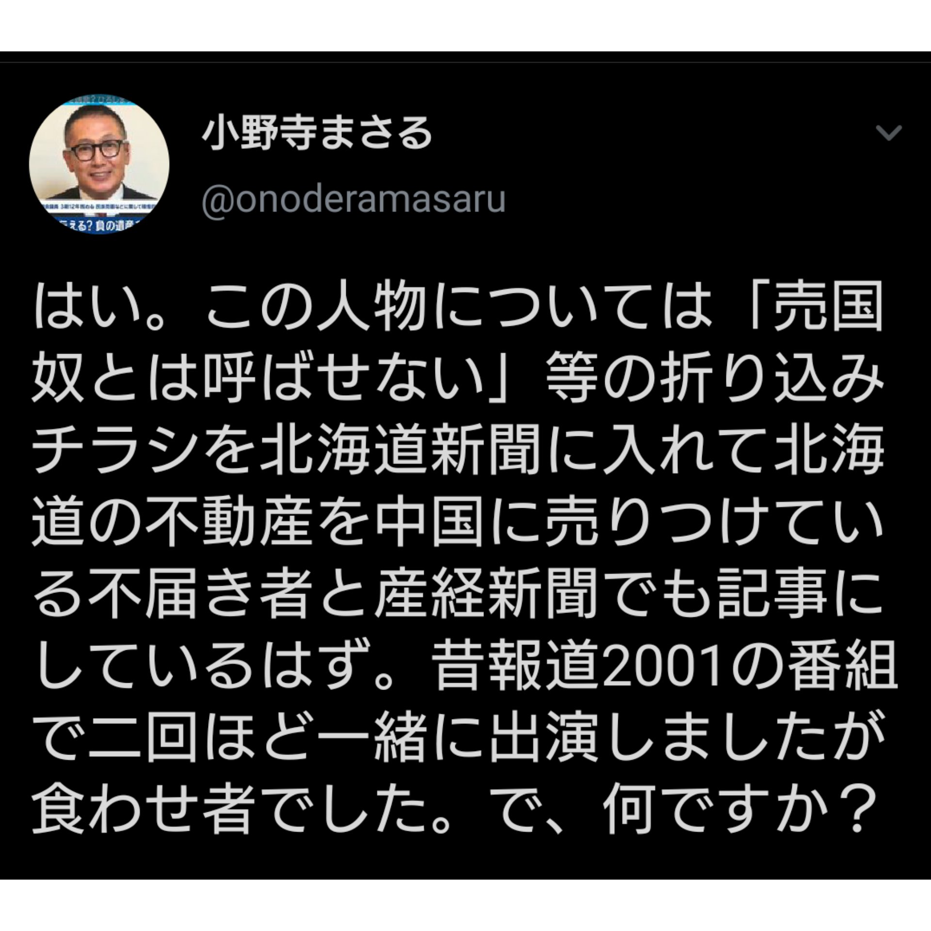 تويتر 怪盗仏陀 على تويتر 北海道スタイルの石井社長が 売国奴といわせない と新聞チラシを作った 当時の思いが報われましたね なんで 先輩の小野寺まさる氏は 後輩の石井社長を 食わせ者 と言ったのかホント疑問です T Co Sgtc9ieidt