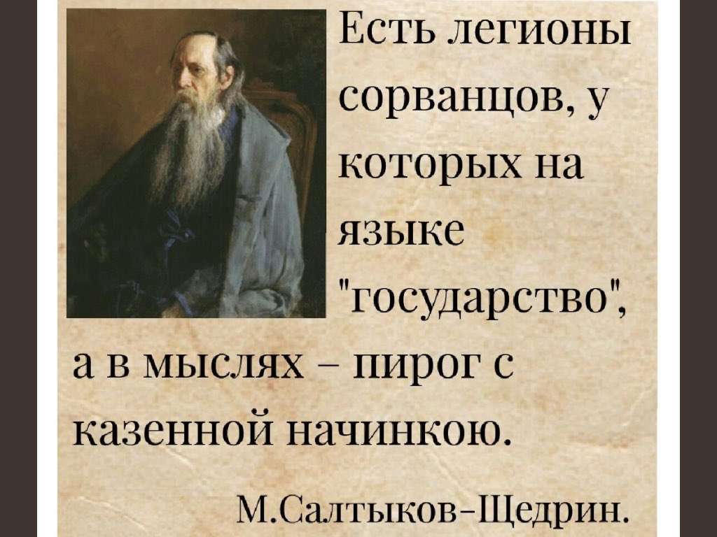 Цитаты салтыкова-щедрина. Цитаты салтыкова. Салтыков щедрин афоризмы. Цитаты салтыкова. Высказывания михаила евграфовича салтыкова-щедрина.