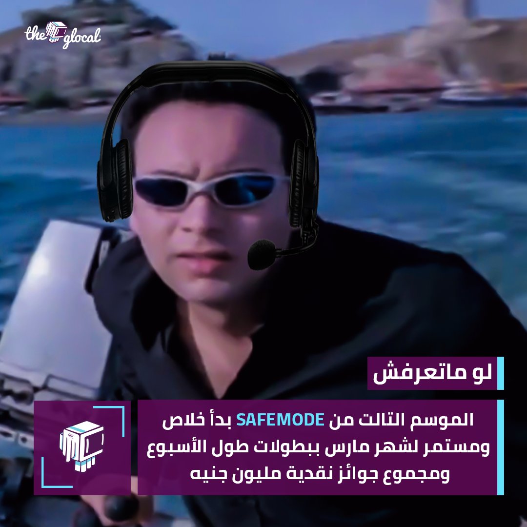 TheGlocal's tweet photo. جايلكم يا ملوك الجيمينج! المرة دي في SAFEMODE بطولات وألعاب أكتر وجوايز توصل لمليون جنيه وكل ده من البيت!
الحقوا سجلوا في الموسم التالت من هنا: https://t.co/udB2PcLcdH
#TheGlocal #SafeModeEnabledByWE @telecomegypt @BMEeSports #لو_ماتعرفش https://t.co/77R2dAddkL