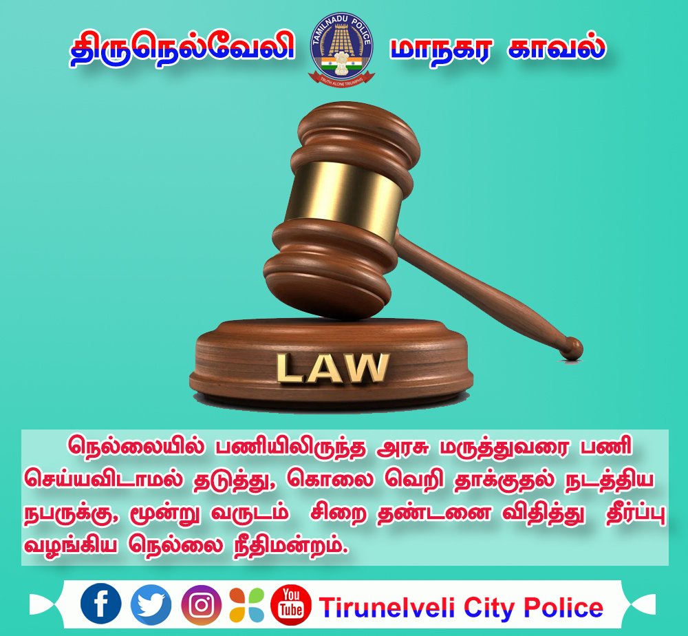 CityTirunelveli's tweet photo. நெல்லையில் பணியிலிருந்த அரசு மருத்துவரை பணி செய்யவிடாமல் தடுத்து, கொலை வெறி தாக்குதல் நடத்திய நபருக்கு, மூன்று வருடம்  சிறை தண்டனை விதித்து  தீர்ப்பு வழங்கிய நெல்லை நீதிமன்றம்.
https://t.co/n21HDKBfMy

#TirunelveliCityPolice #TVMCH #TNpolice #judgement https://t.co/UvT4JzZ7Vm