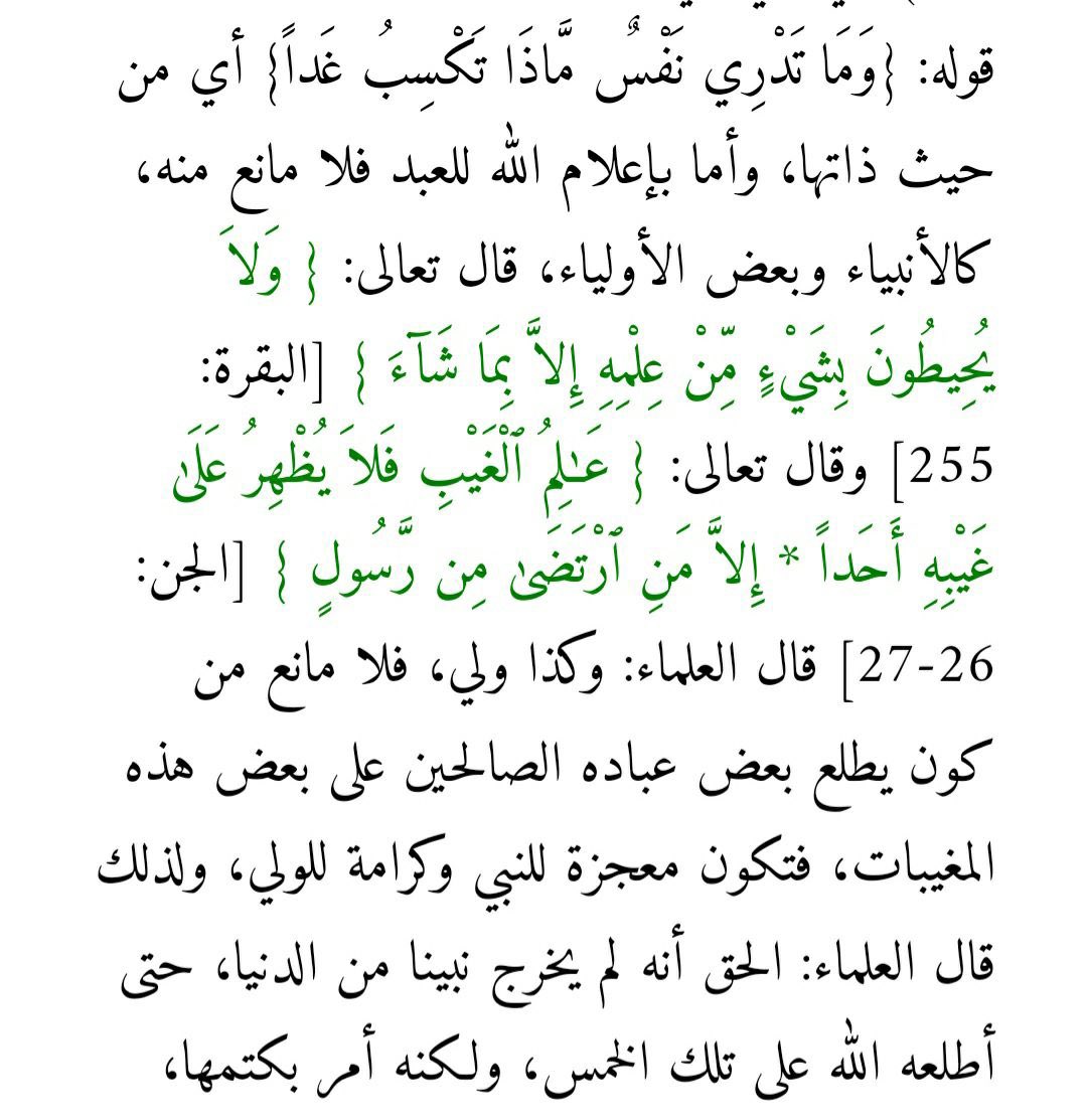 Imam Al Sawi's aqeedah is very clear. He says regarding verse 34 of Surah Luqman, 'No soul knows what he will earn tomorrow', Imam Al Sawi says,'I.e. knowing innately. As for Allah informing the slave, there is nothing preventing this, like the Prophets and some of the