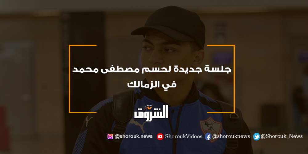 الشروق جلسة جديدة لحسم مصطفى محمد في الزمالك مصطفى محمد