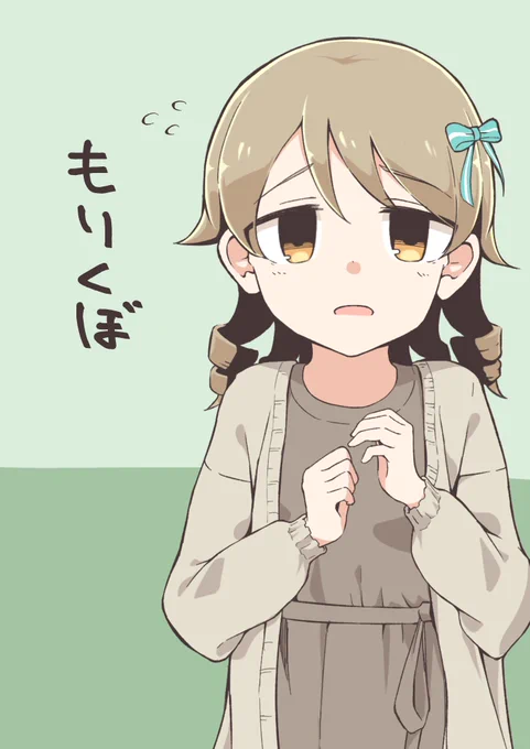 もりくぼ 