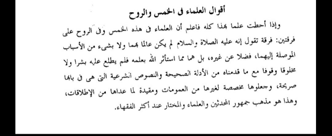 'After you have learnt all this, know that concerning The Five and knowledge of the soul, there are two schools of thought [among Sunni scholars]: The first group says that RasūlAllāh صلى الله عليه و سلم did not have knowledge of these, nor the means to attain them;