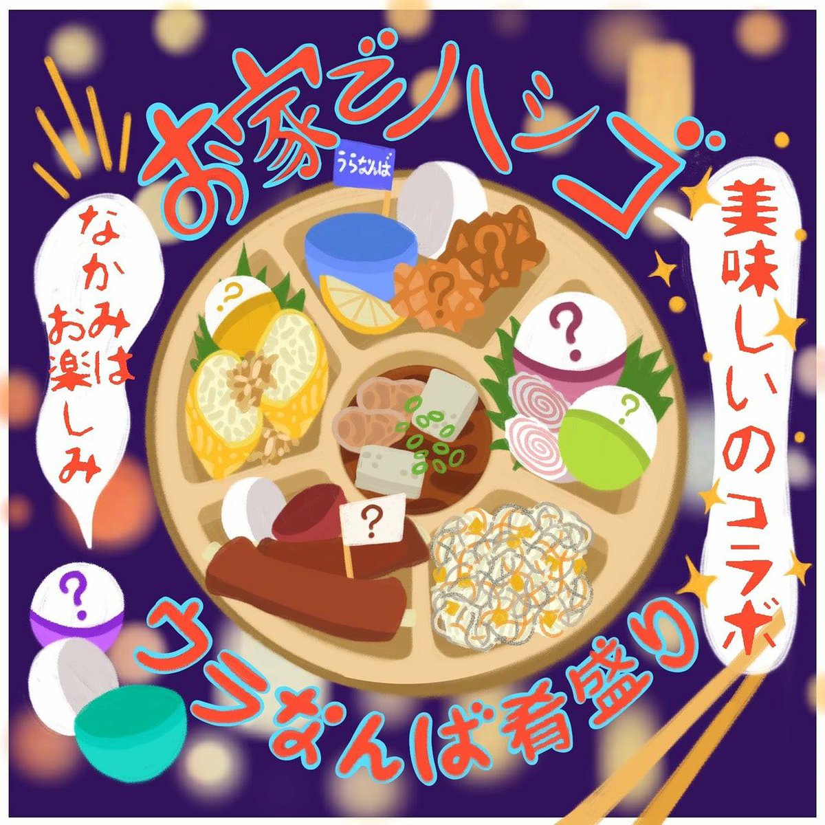 #お家でハシゴ 第2弾1/29金30土19時〜数量限定売切御免。ウラなんばならではのとっておき肴盛りセットがStandBB 前千円で販売  #炭屋こばこ #かき小屋ランドリー #Vittoria #スタンドにしき #マルキュー食堂 の5店舗盛り。ウラなんばハシゴ気分をお家で味わえるセット #ウラなんば #うらなんば #裏難波