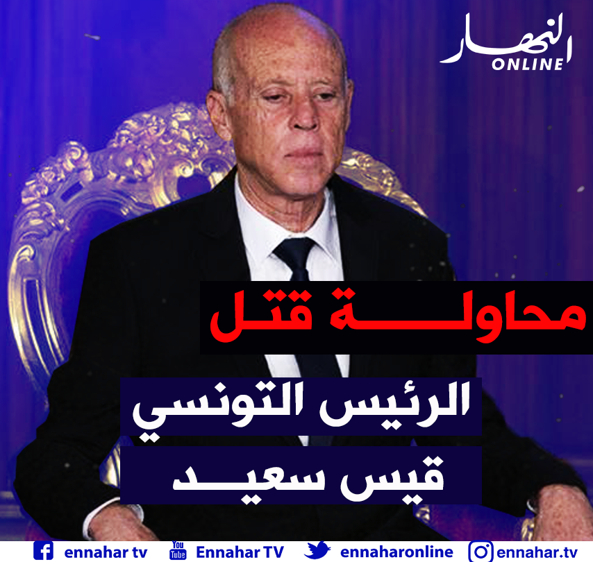 ennaharonline's tweet image. 🔴🔴#هــــام
⬅#الرئيس_التونسي يعلن عن تعرضه #لمحاولة_قتل
⬅محاولة القتل تمت عبر استعمال مادة الريسين السامة
⬅المحاولة تمت عبر تسميم طرد بريدي يحتوي على سم الريسين
⬅رسائل البريد الخاصة بالرئاسة يتم فرزها بمنشأة خارج القصر الرئاسي