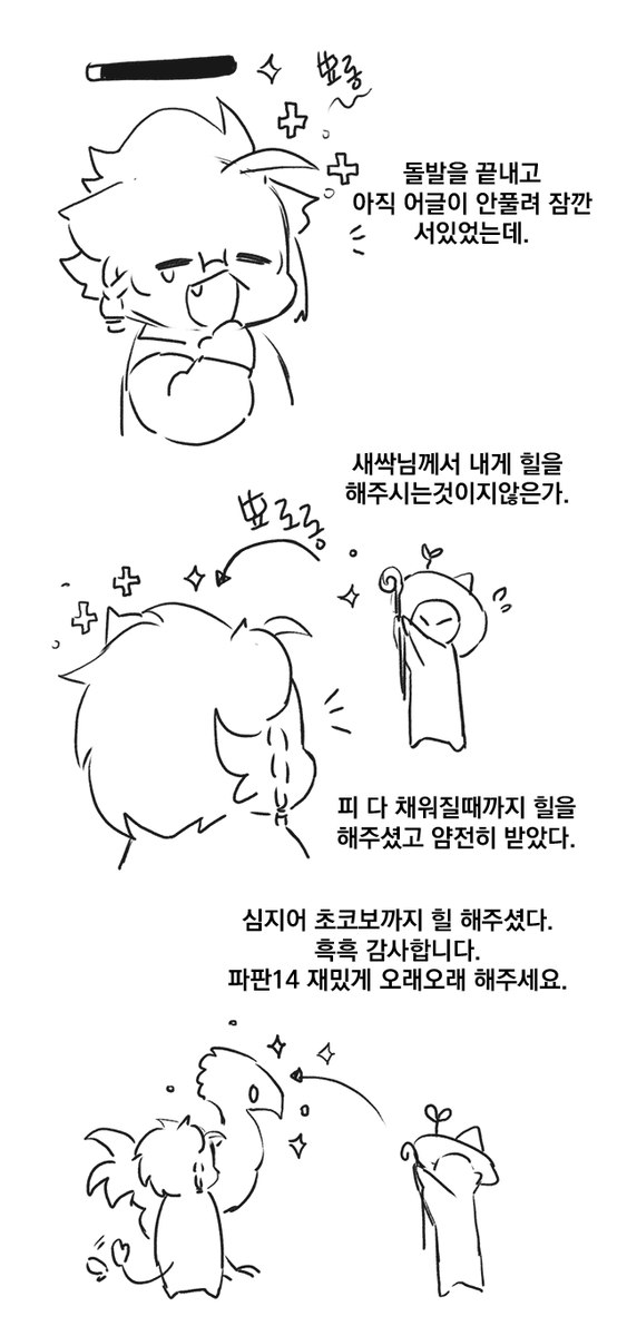 새싹 힐러님한테 힐 받은 이야기...
해피... 