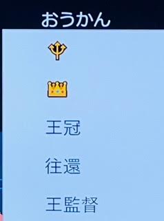 U K15 王冠の絵文字がうちのpcの環境だと二種類出るんだけどひとつは でもうひとつレガリアの紋章と同じ三又の鉾ぽいのにいま気が付いて滾ってる T Co Anxci7xica Twitter