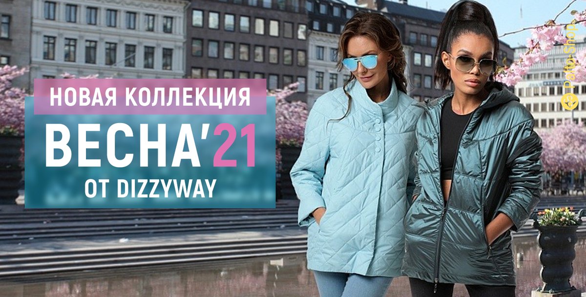 PaltoShop's tweet image. Новая коллекция верхней одежды ☘️"Весна 2021 года"☘️ торговой марки Dizzyway уже в продаже 🔥🔥🔥
#dizzyway
#весенняяколлекция
#весна2021
#paltoshop
#верхняяодежда
palto-shop.ru/katalog-palto-…