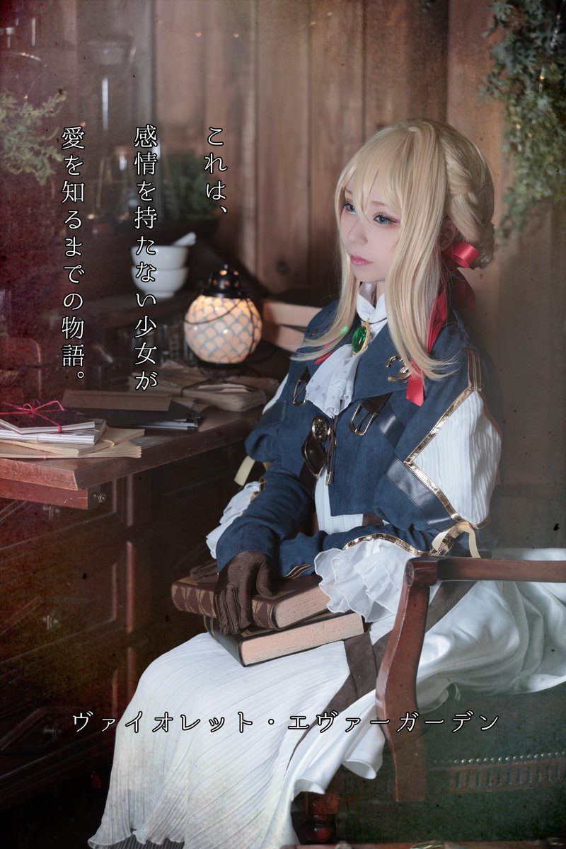 コスプレイヤーまこにゃん Youtuber V Tvittere ヴァイオレット エヴァーガーデン Cosplay 知りたいのです 愛してる を 知りたいのです Photo Macha Zo Studio Hacostadium ヴァイオレット エヴァーガーデン コスプレ 神作 京アニ 京都 コスプレイヤーまこにゃん Youtuber V Tvittere ヴァイオレット エヴァーガーデン Cosplay 知りたいのです 愛してる を 知りたいのです Photo Macha Zo Studio Hacostadium ヴァイオレット エヴァーガーデン コスプレ 神作 京アニ 京都