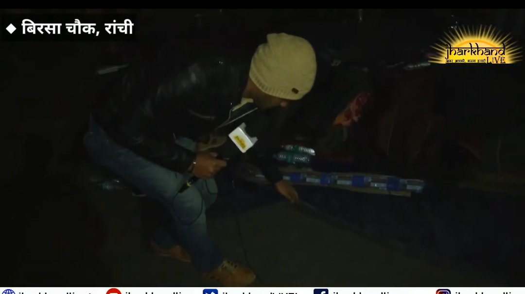 serajk737's tweet image. पिछले 42 दिनों से बिरसा चौक पर @FC_Employees_Jh धरने दे रहे हैं। वो इस ठंड में भी खुले आसमान के नीचे सो रहे हैं। 26 जनवरी की रात करीब 1 बजे हम उनके पास पहुंचे और उस तस्वीर को दिखाने की कोशिश की, की कैसे नौकरी बचाने के लिए  झारखंड के युवा सड़क पर रात गुजार रहे हैं।
#journallife❤