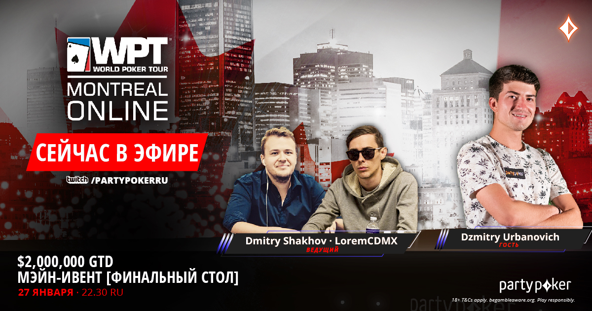 🔥Финалка в эфире! 🔥

Кто заберет $447,000 и впишет свое имя на престижнейший кубок имени Майка Секстона? 

Не пропустите фриролл на $1500 для зрителей трансляции. Пароль появится в эфире.

YouTube: youtu.be/e0cKhikWTFI
Twitch: twitch.tv/partypokerru