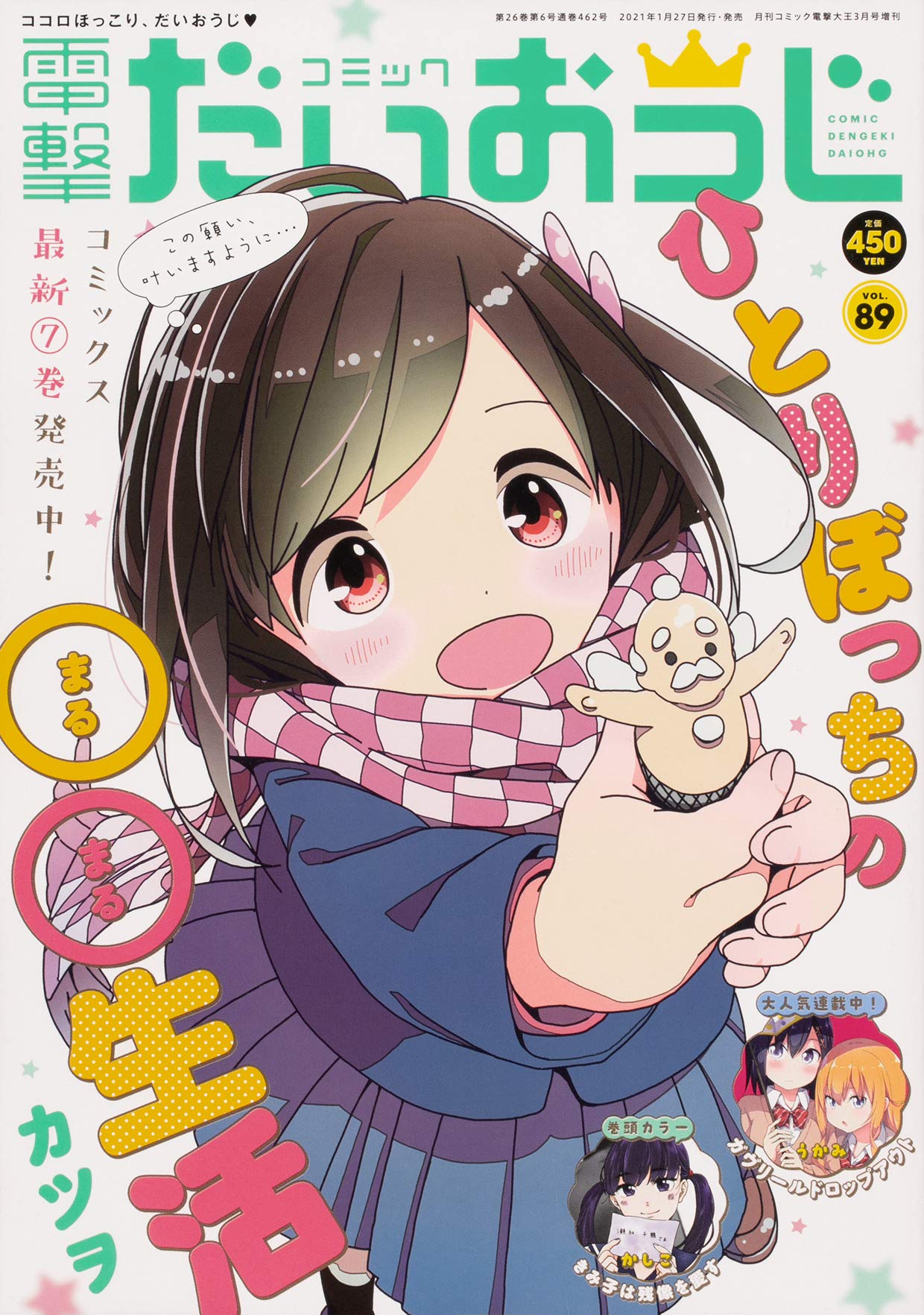 Hitoribocchi no Maru Maru Seikatsu 7 (Dengeki Comics NEXT)