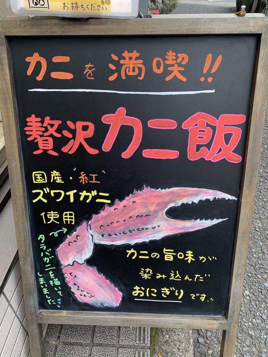 Onigiriya88's tweet photo. 本日より〝カニ飯〟登場！
看板のカニはタラバガニになっちゃってますが（笑）、国産の紅ズワイガニを使用しております。どうぞ食べ逃しなく！ https://t.co/6nggh2SxvX