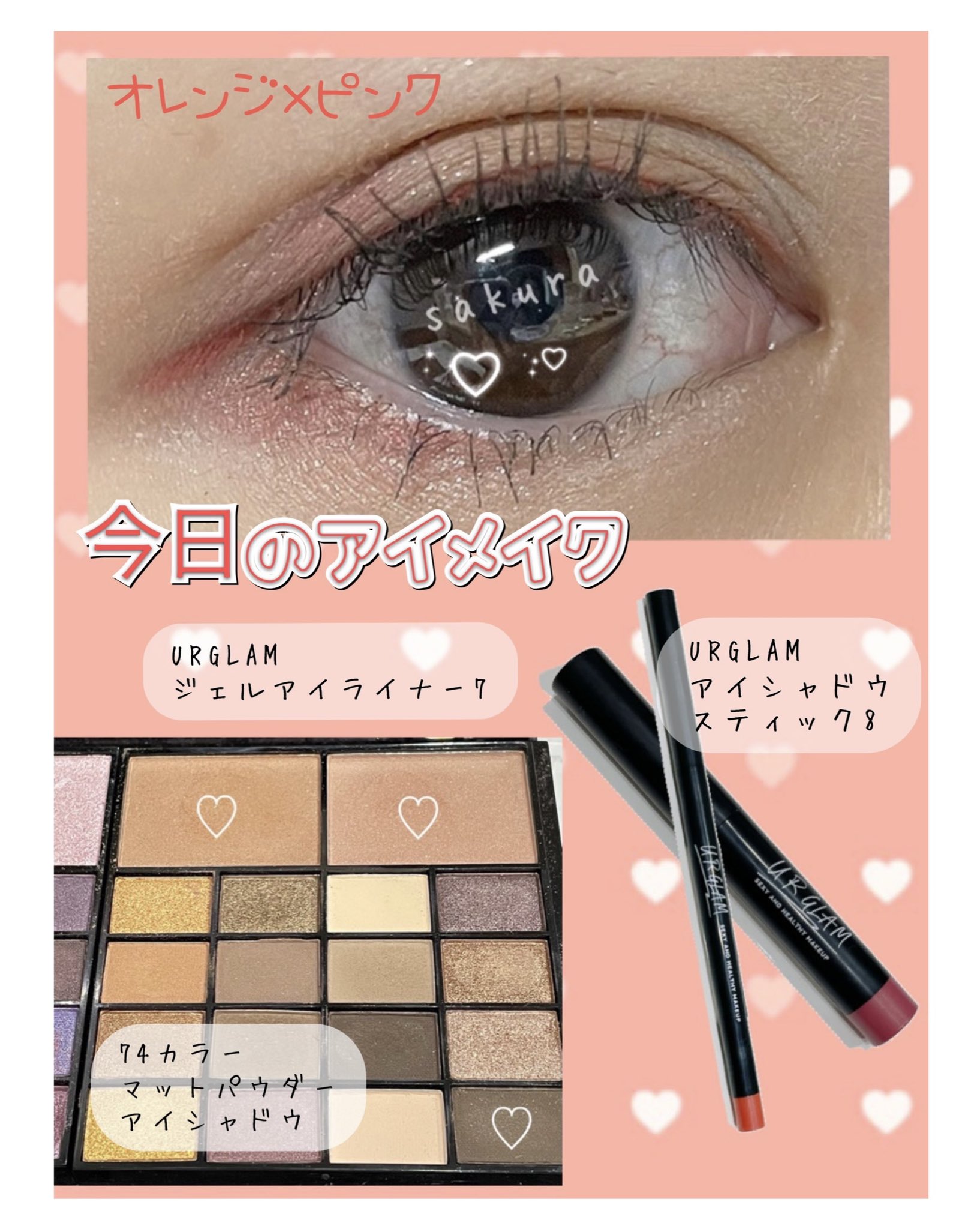 さくら 相互 フォロバ100 アイメイク オレンジ ピンクカラー Urglam コスパいい オレンジとピンク シャドウを使ってアイメイクしたよ