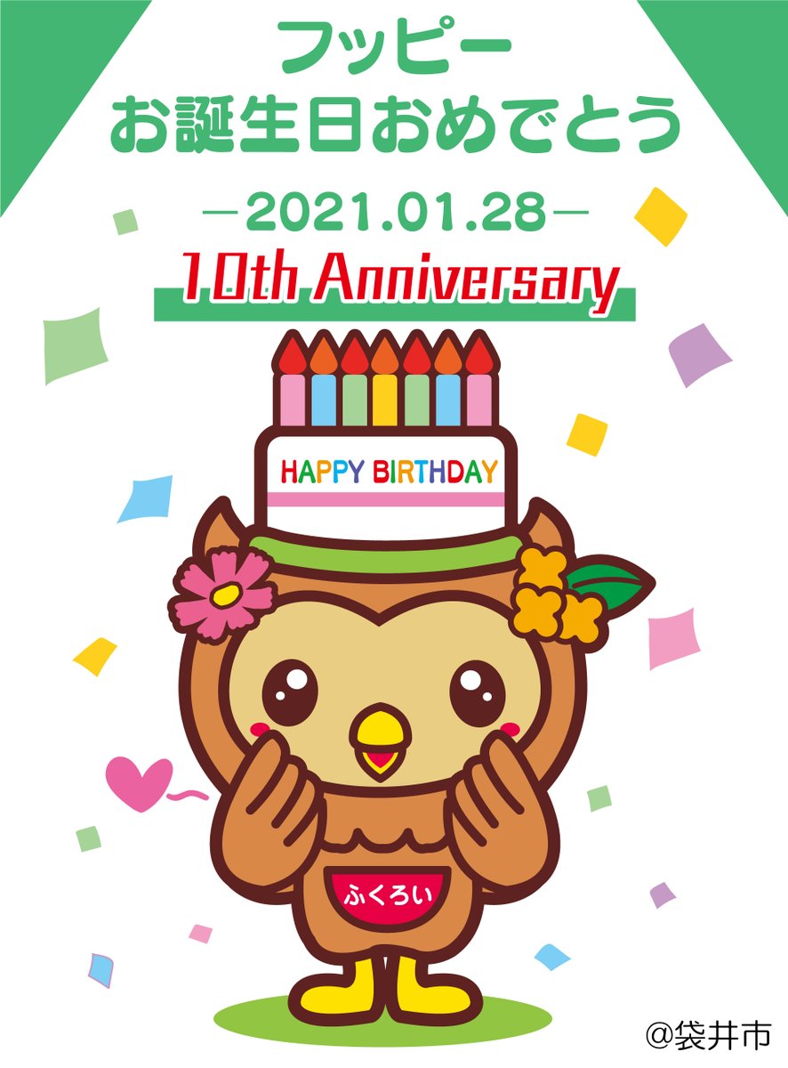 袋井市キャラクター フッピー 今日はフッピーちゃんのお誕生日 こんにちは アテンドです 本日1月28日はフッピーちゃんのお誕生日です そしてなんと今回で10回目のお誕生日になります ぜひこのツイートに フッピーちゃんにお祝いの 袋井市キャラクター フッピー 今日はフッピーちゃんのお誕生日 こんにちは アテンドです 本日1月28日はフッピーちゃんのお誕生日です そしてなんと今回で10回目のお誕生日になります ぜひこのツイートに フッピーちゃんにお祝いの
