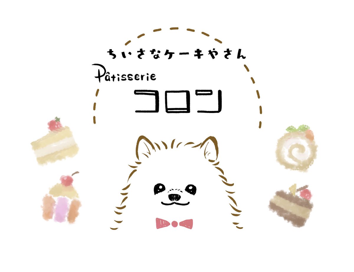 ポメラニアン クリームコロン コロンのことじゃなくてすいません 宣伝させてください 来月2月14日バレンタインデーに 神戸市西区で ちいさなケーキ屋さんpatisserieコロン という名前でケーキ屋さんをオープンします 詳細はインスタをご覧ください