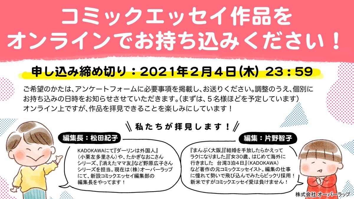 カタノトモコ 編集 申込始まりました 株 オーバーラップ コミック エッセイ編集部でオンラインでの作品持ち込みを募集いたします 下記フォームで必要事項をご記入いただき送信ください 作品の添付は不要です コミックエッセイ 漫画持ち込み