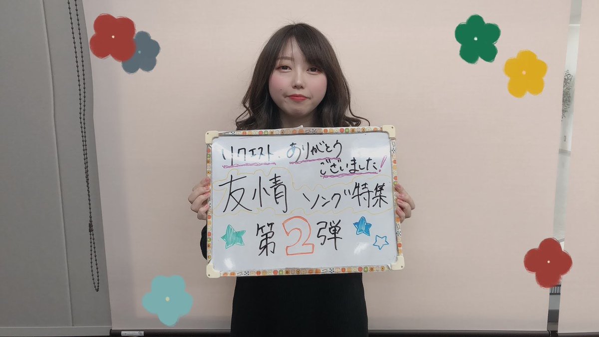 Fmあすも 79 5mhz Yours 午前10時から生放送 木曜日担当は小野寺香乃です 今日は 友情ソング 特集第2弾 をお送りします 先週に引き続き 歌詞やタイトルに 友達 絆 フレンド などが登場する曲をピックアップ 前回リクエストいただいた曲もおかけ