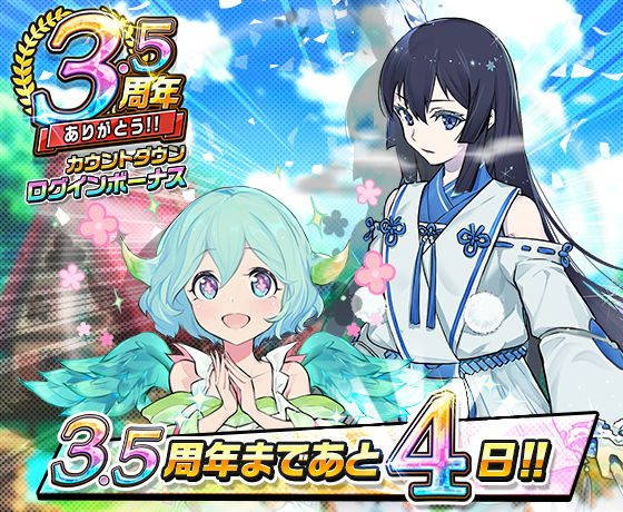 公式 神式一閃 カムライトライブ 3 5周年記念キャンペーン情報 3 5周年記念キャンペーンまであと4日 期間限定 雲の国編 ドマグラ編 あやかし咎妖戦記 を開催予定 強いキャラを目指して修行しよう 毎日アイテムが貰えるカウントダウン