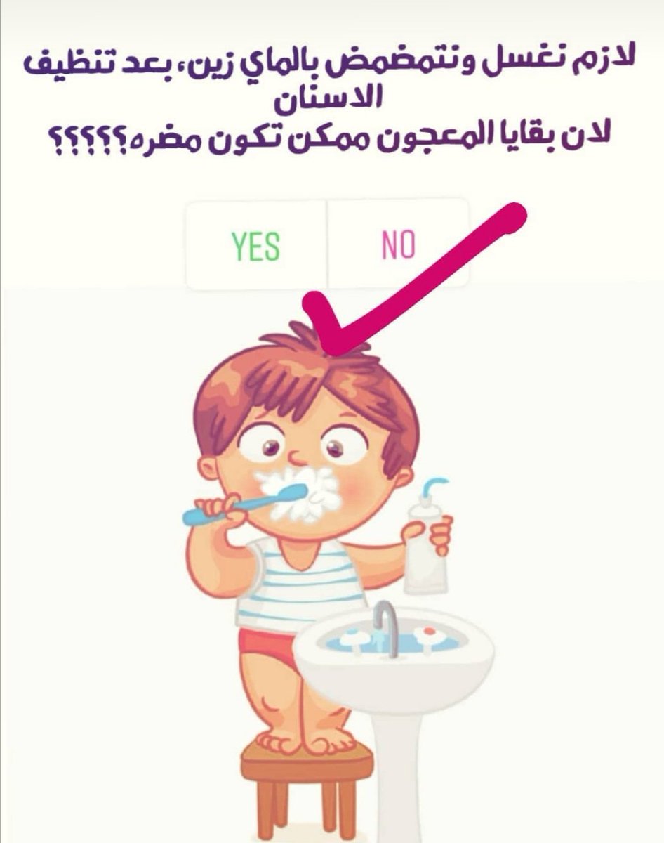 afraahaj's tweet photo. #صح_خطأ
بقايا المعجون في الفم ممكن تكون مضره https://t.co/KcsyZDPURh