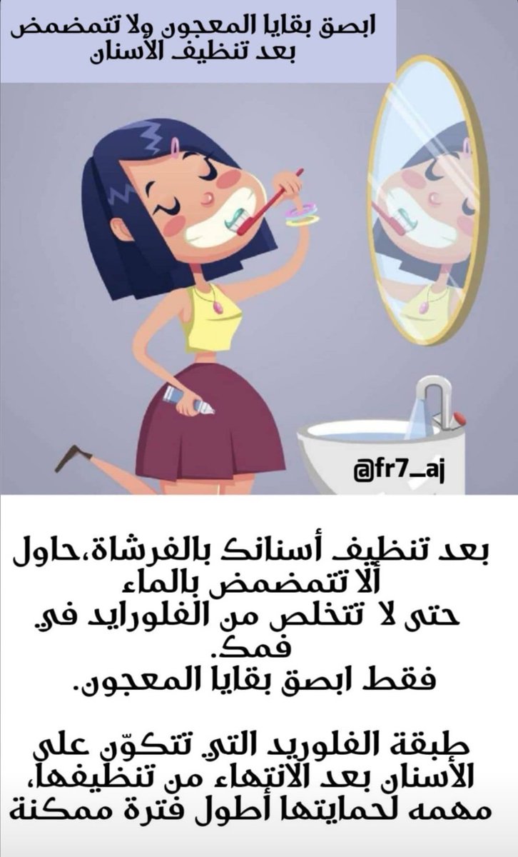 afraahaj's tweet photo. #صح_خطأ
بقايا المعجون في الفم ممكن تكون مضره https://t.co/KcsyZDPURh