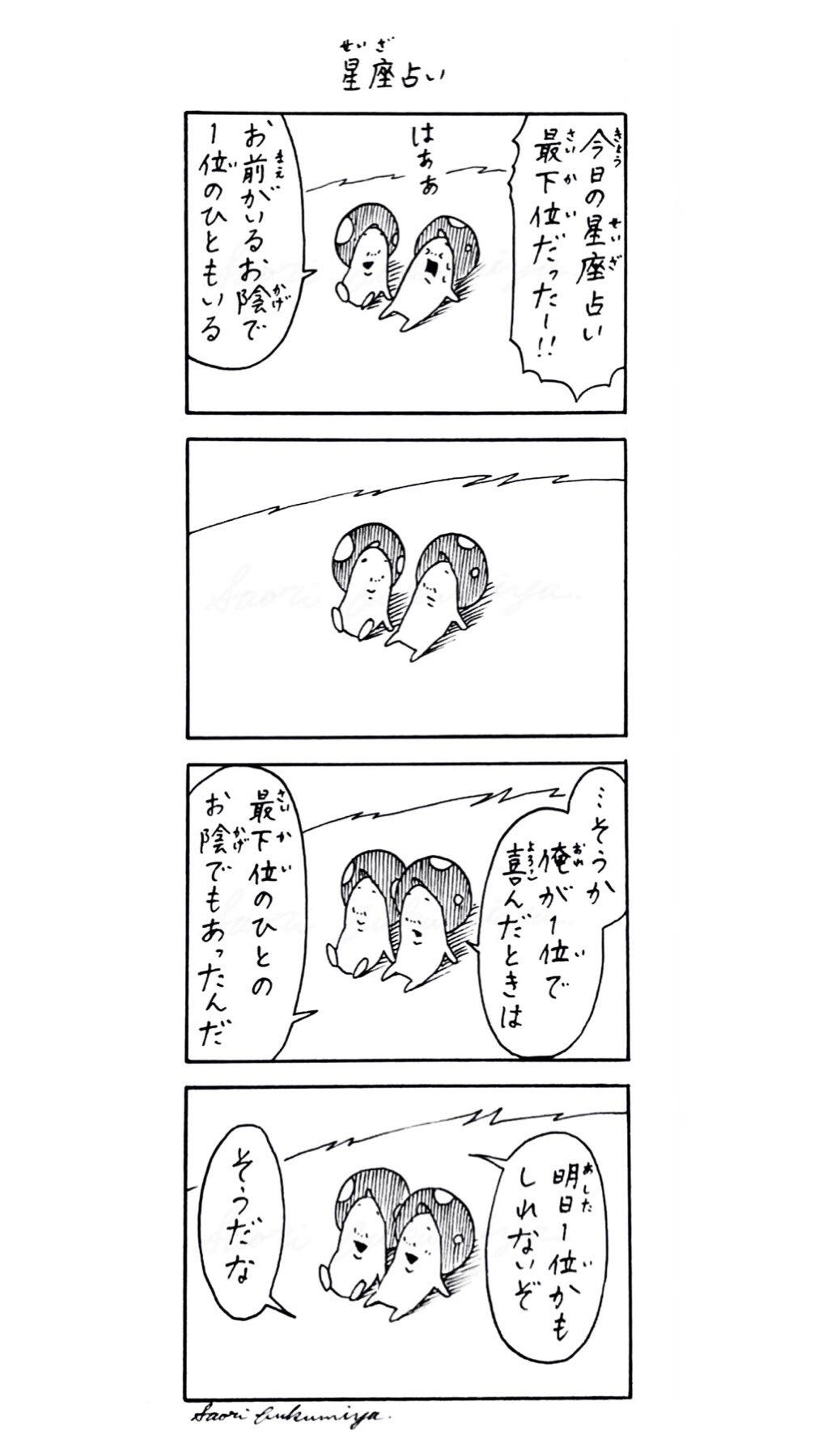 きのこ 星座占い 創作漫画 きのこ ４コマ漫画 漫画が読めるハッシュタグ T Co Qewmt0gw7x Twitter