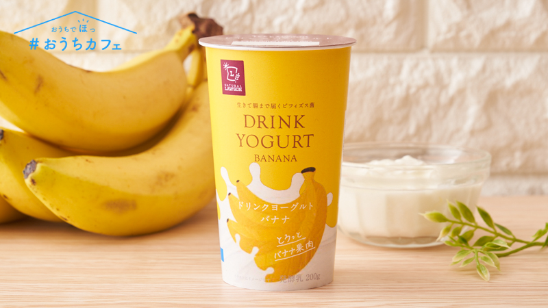 ローソン とろっとしたバナナがおいしい ドリンクヨーグルト バナナ が発売中 人工甘味料不使用のやさしい甘さで 朝食やデザートにもぴったりです ローソン ローソンからだ応援カンタンごはん おうちカフェ ヘルシーカフェモーニング