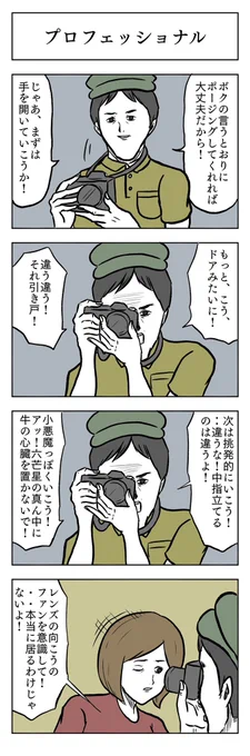 「プロフェッショナル」

#小山コータローのフリー4コマ 