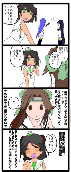 セッツブーンに興味深々なシロッコちゃんの4コマです 
