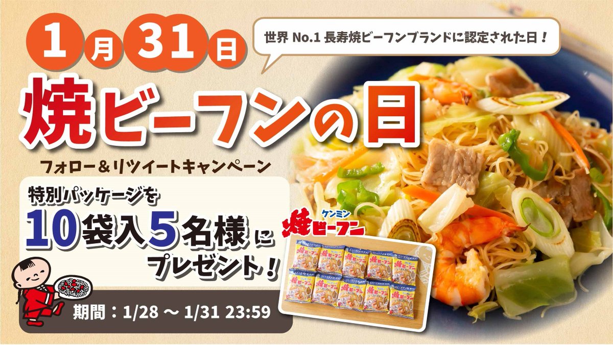 ケンミン食品 Kenmin Foods 1 31は 焼ビーフンの日 キャンペーン 世界no 1ロングセラー認定を記念して記念日に制定しました T Co Nonpmreppy 1 31はぜひ焼ビーフンを Kenmin Jp をフォロー 本ツイートをrt 焼ビーフン特別 ケンミン食品 Kenmin Foods 1 31は 焼ビーフンの日 キャンペーン 世界no 1ロングセラー認定を記念して記念日に制定しました T Co Nonpmreppy 1 31はぜひ焼ビーフンを Kenmin Jp をフォロー 本ツイートをrt 焼ビーフン特別