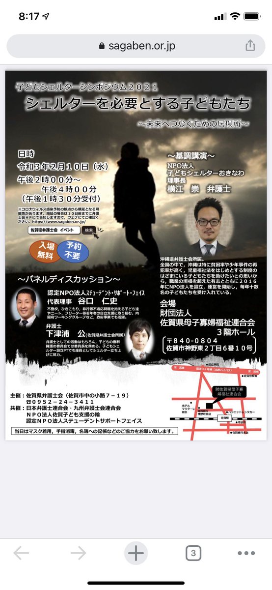 佐賀県弁護士会 On Twitter 2月10日午後2時より 佐賀県母子寡婦福祉連合会３階ホール 佐賀市神野東２丁目６番１０号 において 子どもシェルターシンポジウム２０２１ シェルターを必要とする子どもたち を開催いたします 当日参加も可能です 関心のある皆様のご