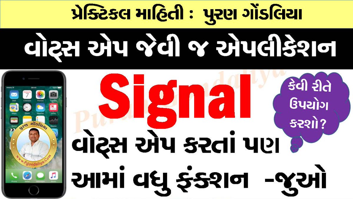 Signal એપલીકેશન પરિચય Video link
youtube.com/watch?v=qlUvzz…
વોટ્સ એપ કરતાં પણ સારી સુવિધા | Signal App Introduction By Puran Gondaliya