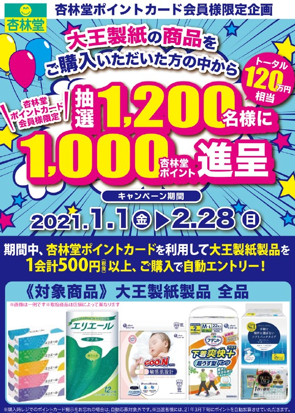杏林堂薬局 公式 杏林堂 ポイントカード会員様限定 キャンペーンのご紹介 1月1日 金 2月28日 日 の期間 期間中に大王製紙製品を1会計500円 税抜 以上 ご購入で自動エントリー 抽選で1 0名様に 杏林堂ポイント 1 000 ポイントが当たり