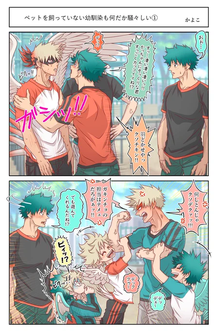 【ペットを飼っていない幼馴染も何だか騒々しい(1/4)】
【Wonder duo without pets are also a bit noisy】

?Oh
?It's amazing! You look just like Kacchan and you're so cool 
?The wings are in the way! Fucking-chicken! 
?De!?(Bird language)

↓ 