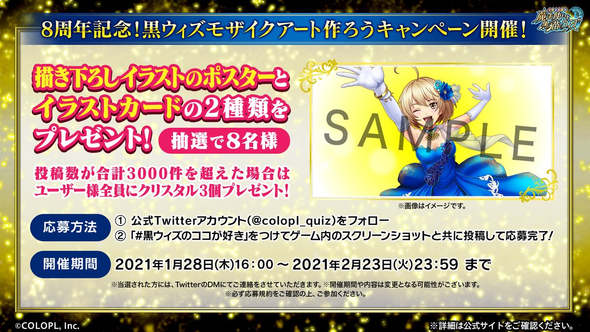 公式 魔法使いと黒猫のウィズ 8周年記念 黒ウィズモザイクアート作ろうキャンペーン開催 皆さまから頂いたスクショがアートの一部に ﾉwﾉ 黒ウィズのココが好き とゲーム内のスクショを投稿すると抽選でポスターが当たる 条件達成でクリスタルを