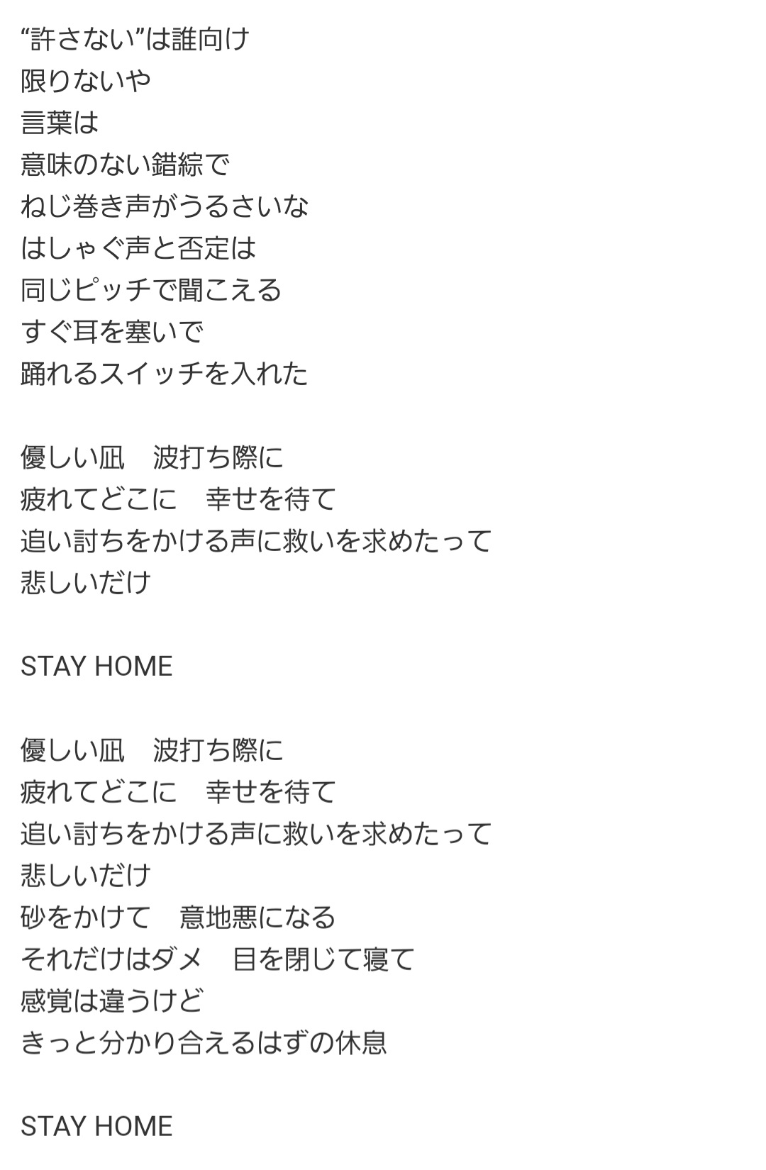 モンテカルロzl1 川谷絵音名義の曲 Stay Home あらゆる歌詞が今のネット社会にピッタリ当てはまってる 許さないは誰向け はしゃぐ声と否定は同じピッチで聞こえる 追い討ちをかける声に救いを求めたって悲しいだけ 砂をかけて意地悪に