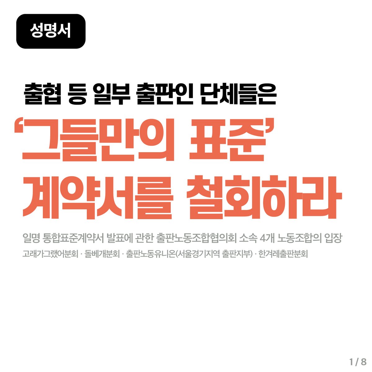 happybooknodong's tweet image. [성명서] 출협 등 일부 출판인 단체들은 ‘그들만의 표준’계약서를 철회하라

연명단위 :
고래가그랬어분회, 돌베개분회, 출판노동유니온(서울경기지역 출판지부), 한겨레출판분회