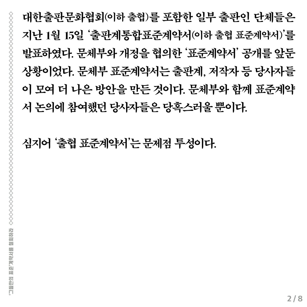 happybooknodong's tweet image. [성명서] 출협 등 일부 출판인 단체들은 ‘그들만의 표준’계약서를 철회하라

연명단위 :
고래가그랬어분회, 돌베개분회, 출판노동유니온(서울경기지역 출판지부), 한겨레출판분회