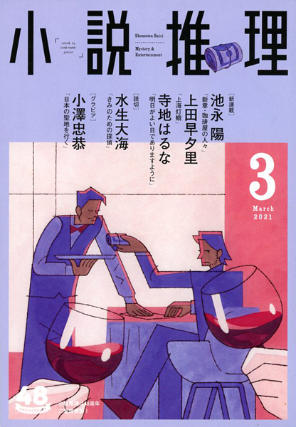 夢枕獏事務所 Yumemakura 夜の奈良公園を独りの男が歩いていた 網走の特等集治監を出所したばかりの藤巻十三であった 小説推理 3月号に夢枕 獏 新 餓狼伝 巻ノ六 変幻自在編 一章 藤巻十三 が掲載されました 表紙イラストレーション 岡野賢介